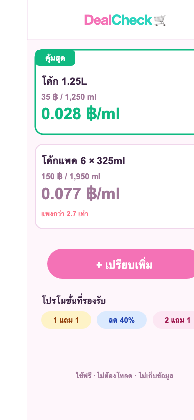 DealCheck screenshot comparing two Coke sizes